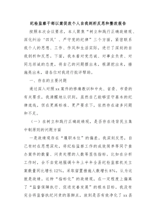纪检监察干部以案促改个人自我剖析反思和整改报告