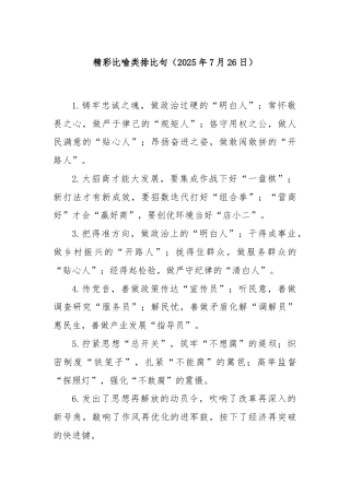 精彩比喻类排比句（2025年7月26日）