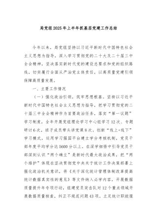 局党组2025年上半年抓基层党建工作总结