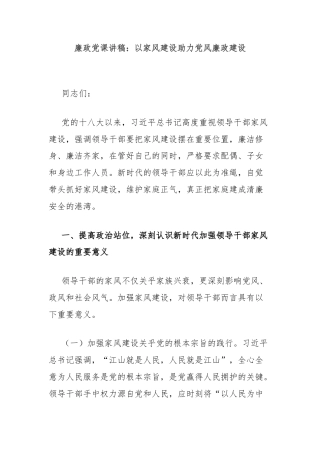 廉政党课讲稿：以家风建设助力党风廉政建设
