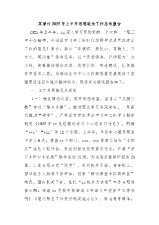 某单位2025年上半年思想政治工作总结报告