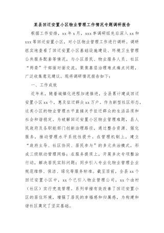 某县回迁安置小区物业管理工作情况专题调研报告
