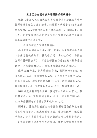 某县区企业国有资产管理情况调研报告