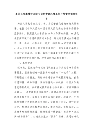 某县以降本增效为核心优化营商环境工作开展情况调研报告