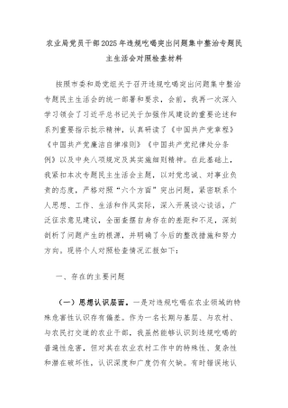 农业局党员干部2025年违规吃喝突出问题集中整治专题民主生活会对照检查材料