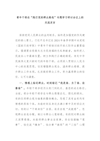 青年干部在“践行党的群众路线”专题学习研讨会议上的交流发言