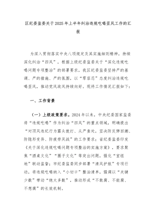 区纪委监委关于2025年上半年纠治违规吃喝歪风工作的汇报