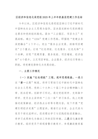 区经济和信息化局党组2025年上半年抓基层党建工作总结