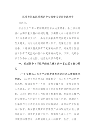 区委书记在区委理论中心组学习研讨交流发言