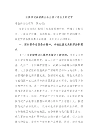 区委书记在省委全会分组讨论会上的发言