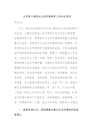 全市深入推进水生态环境保护工作会议讲话