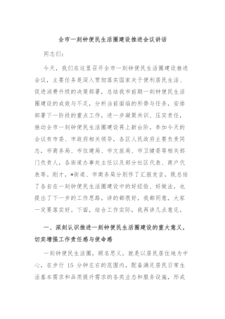 全市一刻钟便民生活圈建设推进会议讲话