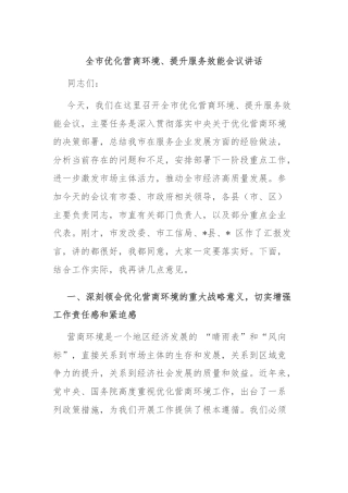 全市优化营商环境、提升服务效能会议讲话