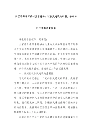 社区干部学习研讨发言材料：以作风建设为引领，推动社区工作高质量发展