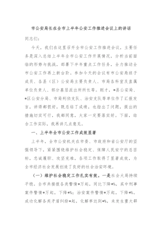 市公安局长在全市上半年公安工作推进会议上的讲话