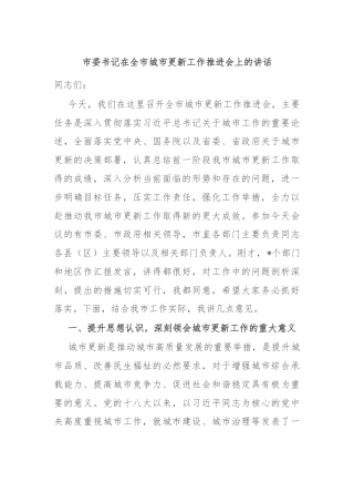 市委书记在全市城市更新工作推进会上的讲话