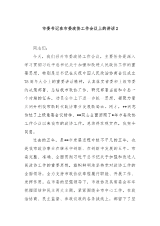 市委书记在市委政协工作会议上的讲话2