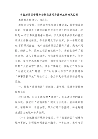 市住建局关于城市功能品质活力提升工作情况汇报