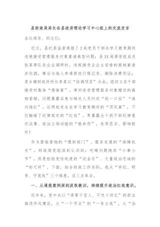县财政局局长在县政府理论学习中心组上的交流发言