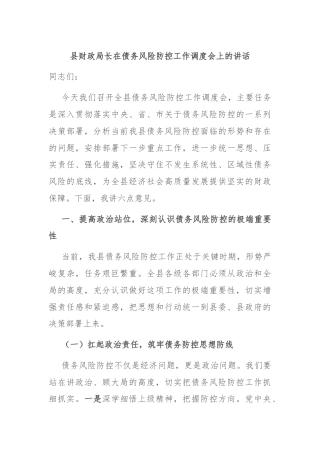 县财政局长在债务风险防控工作调度会上的讲话