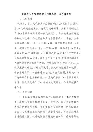 县城乡公交管理运营工作情况和下步打算汇报