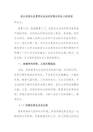 县公安局长在夏季社会治安形势分析会上的讲话