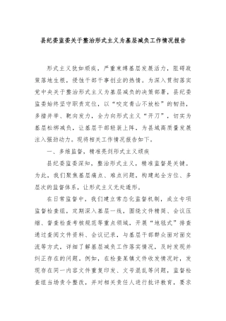 县纪委监委关于整治形式主义为基层减负工作情况报告