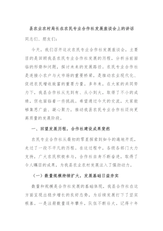 县农业农村局长在农民专业合作社发展座谈会上的讲话