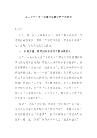 县人大主任关于纪律作风建设的主题发言