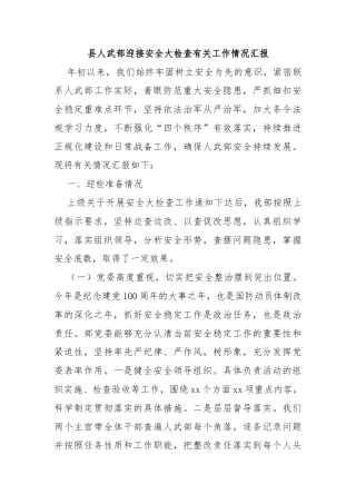 县人武部迎接安全大检查有关工作情况汇报