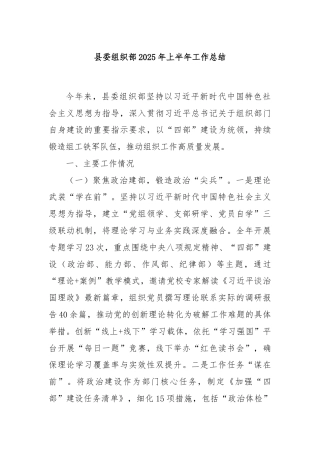 县委组织部2025年上半年工作总结