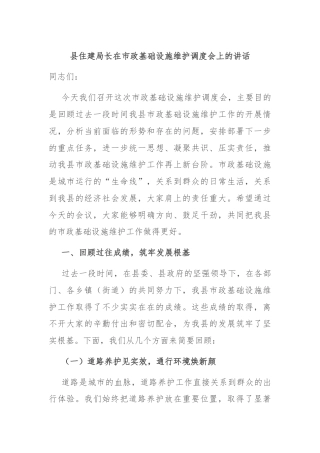 县住建局长在市政基础设施维护调度会上的讲话