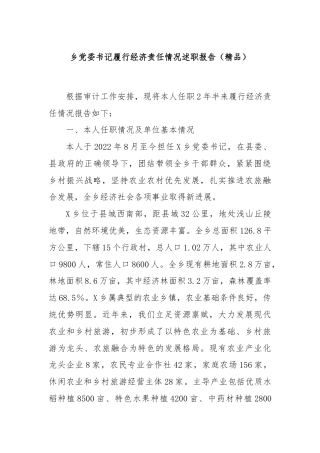 乡党委书记履行经济责任情况述职报告（精品）