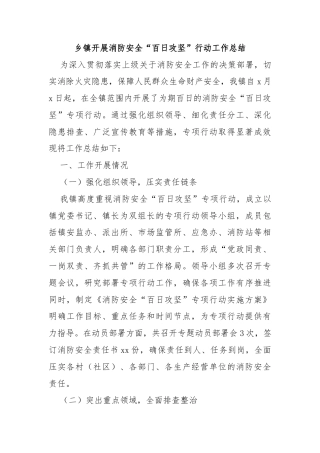 乡镇开展消防安全“百日攻坚”行动工作总结