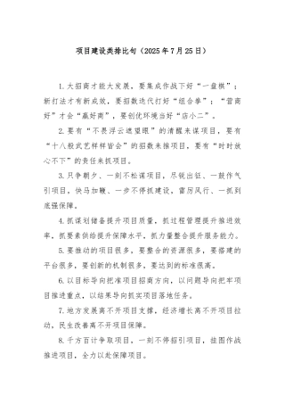 项目建设类排比句（2025年7月25日）