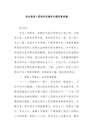 信访局深入贯彻作风建设专题党课讲稿