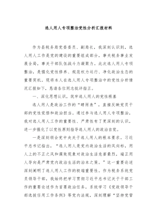 选人用人专项整治党性分析汇报材料