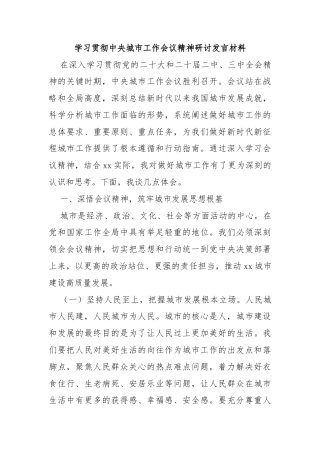 学习贯彻中央城市工作会议精神研讨发言材料