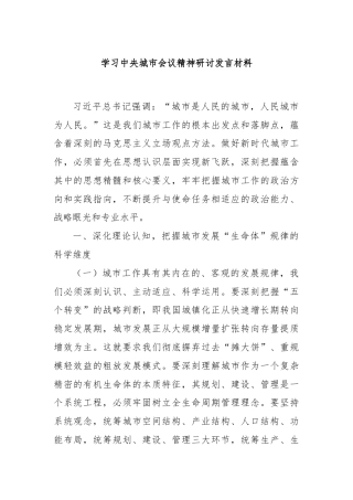 学习中央城市会议精神研讨发言材料