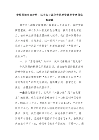 学校经验交流材料：以小切口深化作风建设激发干事创业新动能