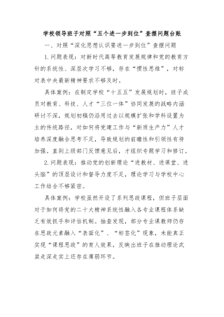 学校领导班子对照“五个进一步到位”查摆问题台账
