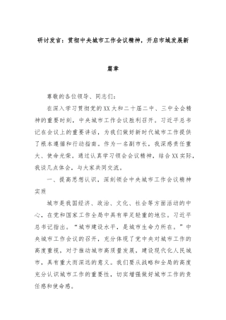 研讨发言：贯彻中央城市工作会议精神，开启市域发展新篇章