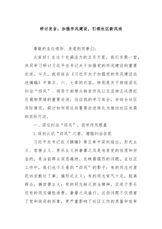 研讨发言：加强作风建设，引领社区新风尚