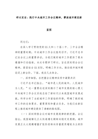 研讨发言：践行中央城市工作会议精神，擘画城市建设新蓝图