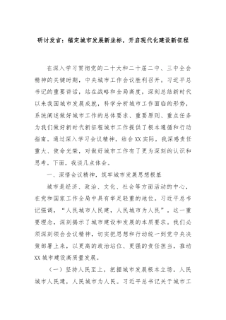 研讨发言：锚定城市发展新坐标，开启现代化建设新征程