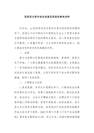 医院党支部评选先进基层党组织事迹材料