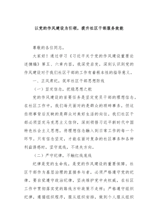 以党的作风建设为引领，提升社区干部服务效能