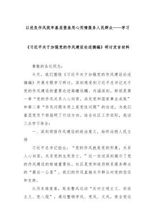 以优良作风筑牢基层堡垒用心用情服务人民群众——学习《习近平关于加强党的作风建设论述摘编》研讨发言材料