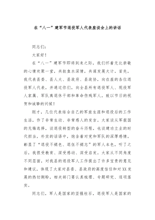 在“八一”建军节退役军人代表座谈会上的讲话
