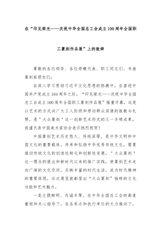 在“印见荣光——庆祝中华全国总工会成立100周年全国职工篆刻作品展”上的致辞